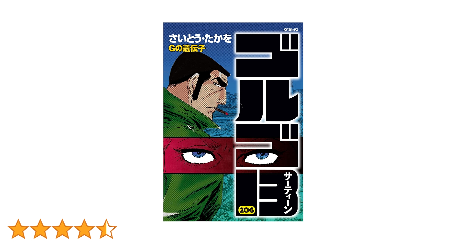 GOLGO13 ゴルゴ13 複製原画　さいとうたかお作 ゴルゴ13』完全新作スピンオフ 『Gの遺伝子 少女ファネット